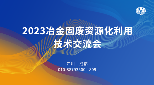 “2023冶金固廢資源化利用技術交流會”將于12月1日至3日在成都召開