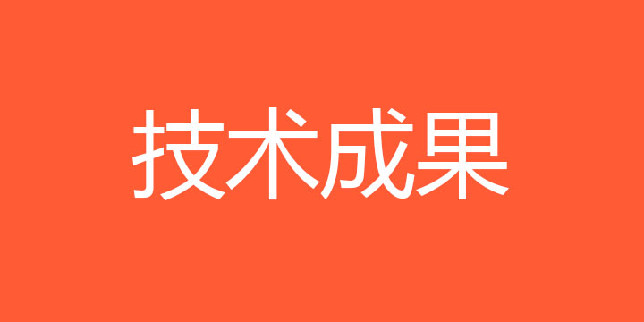 技術成果一欄表（專利統計）